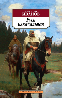 Русь изначальная