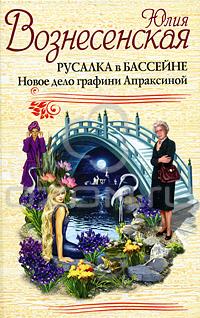 Русалка в бассейне. Новое дело графини Апраксиной