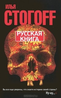 Русская книга. Тринадцать песен о граде Китеже