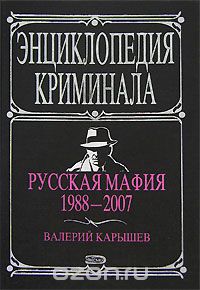 Русская мафия 1988-2007