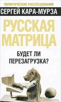 Русская матрица. Будет ли перезагрузка?