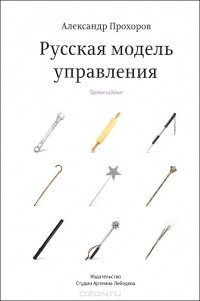 Русская модель управления