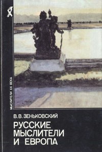 Русские мыслители и Европа