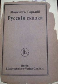 Русские сказки