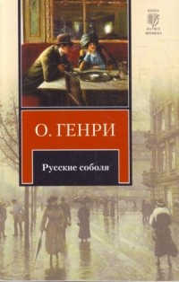 Русские соболя
