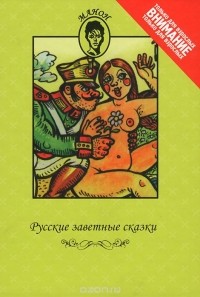 Русские заветные сказки