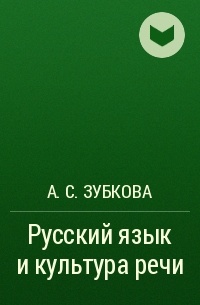 Русский язык и культура речи