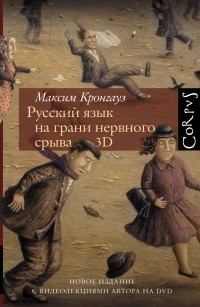 Русский язык на грани нервного срыва. 3D