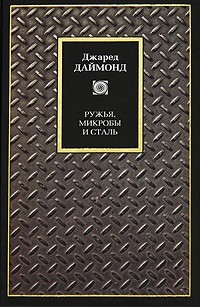 Ружья, микробы и сталь