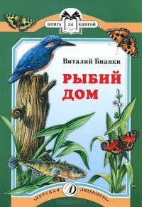Рыбий дом