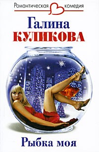 Рыбка моя