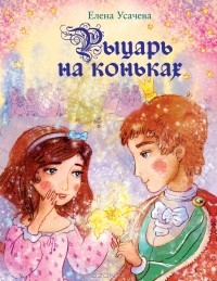 Рыцарь на коньках