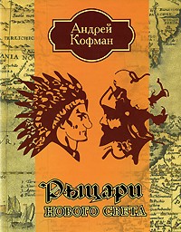 Рыцари Нового Света