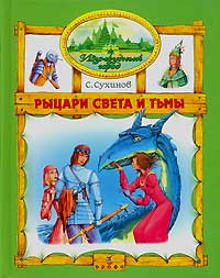 Рыцари Света и Тьмы