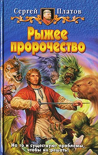 Рыжее пророчество