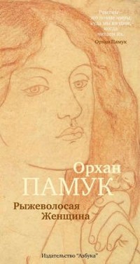 Рыжеволосая Женщина
