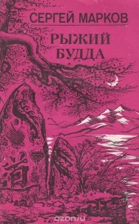 Рыжий будда