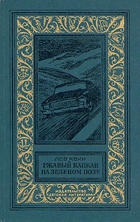 Ржавый капкан на зеленом поле