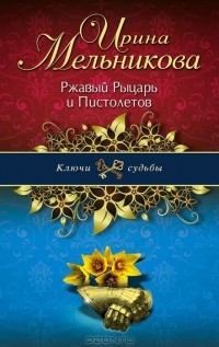 Ржавый Рыцарь и Пистолетов