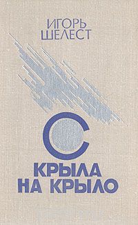 С крыла на крыло