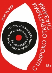 С широко открытыми глазами. 131 способ увидеть мир по-другому и найти радость в повседневности