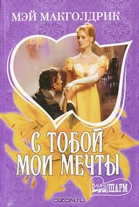 С тобой мои мечты