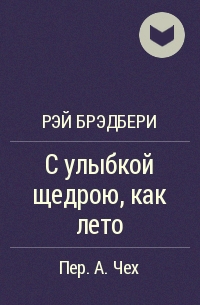 С улыбкой щедрою, как лето