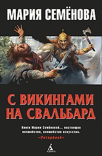 С викингами на Свальбард