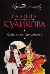 Сабина изгоняет демонов