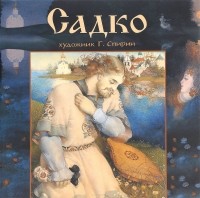 Садко