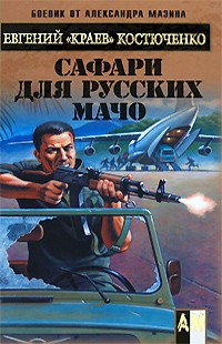 Сафари для русских мачо