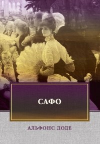 Сафо