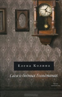 Сага о бедных Гольдманах