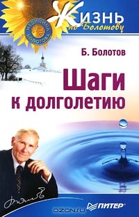 Шаги к долголетию