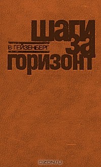 Шаги за горизонт