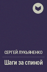 Шаги за спиной