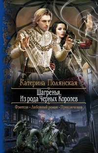 Шагренья. Из рода Черных Королев