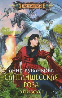 Сайтаншесская роза. Эпизод I