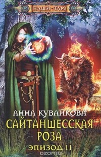 Сайтаншесская роза. Эпизод II