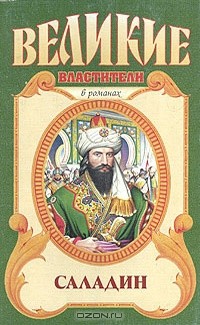 Саладин. Султан Юсуф и его крестоносцы