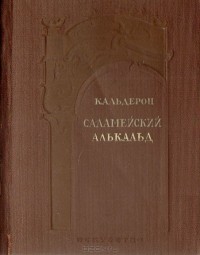 Саламейский алькальд