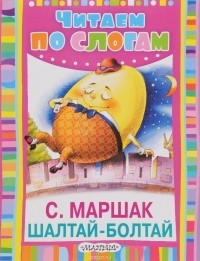 Шалтай-Болтай