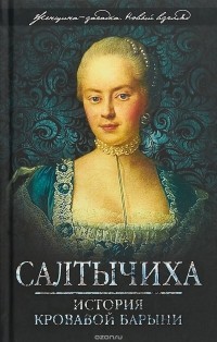 Салтычиха. История кровавой барыни