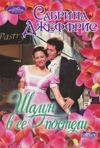 Шалун в ее постели