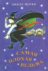Самая плохая ведьма