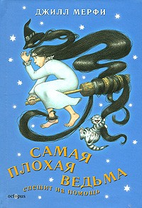 Самая плохая ведьма спешит на помощь