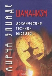 Шаманизм. Архаические техники экстаза