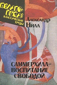 Саммерхилл – воспитание свободой