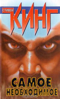 Самое необходимое