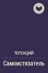 Самоистязатель